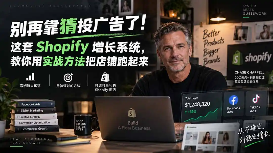 别再靠猜投广告了！这套 Shopify 增长系统，教你用实战方法把店铺跑起来【原创双语字幕】-星云网创