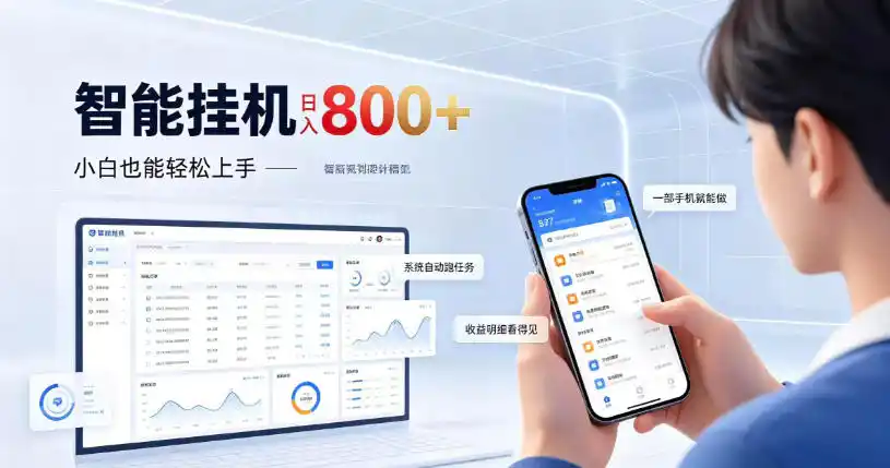 居家智能挂G项目，新手也能日入800，全自动运行，设备开启即可产生收益【揭秘】-星云网创