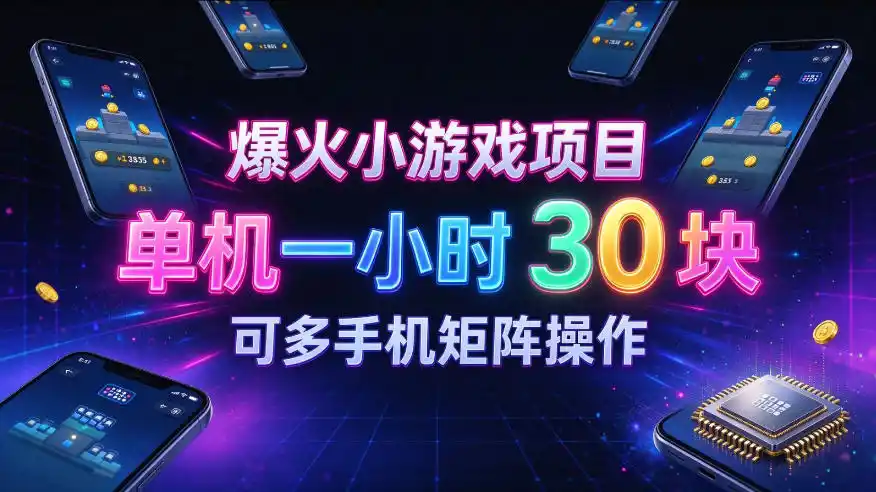 爆火小游戏撸金项目，实测单机一小时30+，可多手机矩阵操作，新手看完一遍就能上手【揭秘】-星云网创