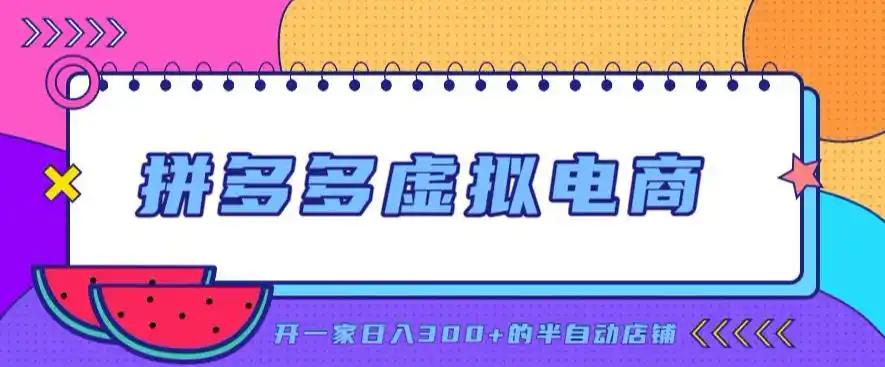 拼多多虚拟电商，单店单日300+，AI作图+自动回复/自动发货机器人，半自动店铺【揭秘】-星云网创