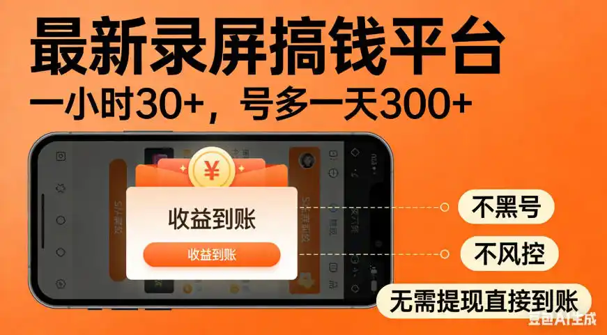 零撸手机项目录屏搞钱平台，一小时30+，号多一天300+，不黑号，不风控，无需提现直接到账【揭秘】-星云网创