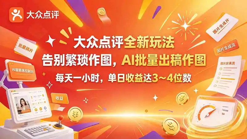 大众点评全新玩法，不用繁琐作图，AI 批量出稿作图，每天一小时，单日收益达 3～4 位数-星云网创