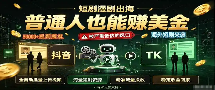 短剧出海，普通人也能賺美金，一个被严重低估的风口【揭秘】-星云网创