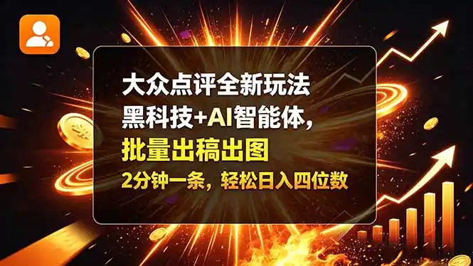 大众点评全新玩法，黑科技 + AI 智能体，批量出稿出图。2 分钟一条，轻松日入四位数-星云网创