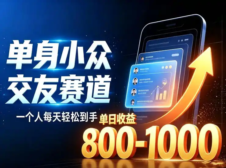 单身小众交友赛道，一个人每天轻松到手1000+，落地快、见效稳【揭秘】-星云网创
