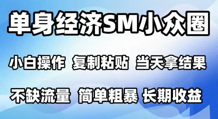 2026最新小众情感赛道，手机操作，十分钟见收益，小白也能当天上手，全程复制粘贴模板即可，单日1k＋可批量放大【揭秘】-星云网创