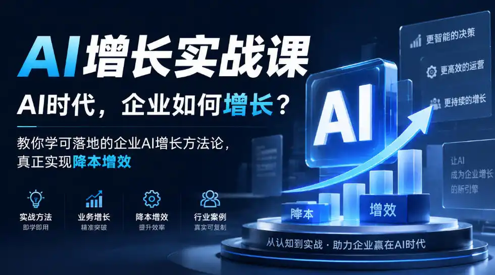 AI增长实战课，AI时代，企业如何增长？教你学可落地的企业AI增长方法论，真正实现降本增效-星云网创