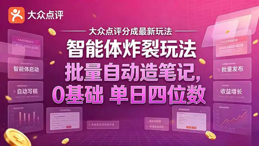 大众点评分成最新智能体炸裂玩法！批量自动造笔记，0基础干到单日四位数-星云网创