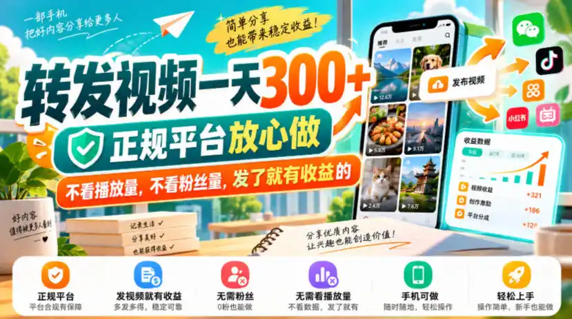 转发视频一天300+，正规平台放心做，不看播放量，不看粉丝量，发了就有收益的【揭秘】-星云网创