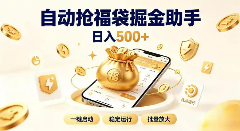 日入稳定500+全自动躺賺项目,闲暇稳定创收,零基础小白轻松上手【揭秘】-星云网创