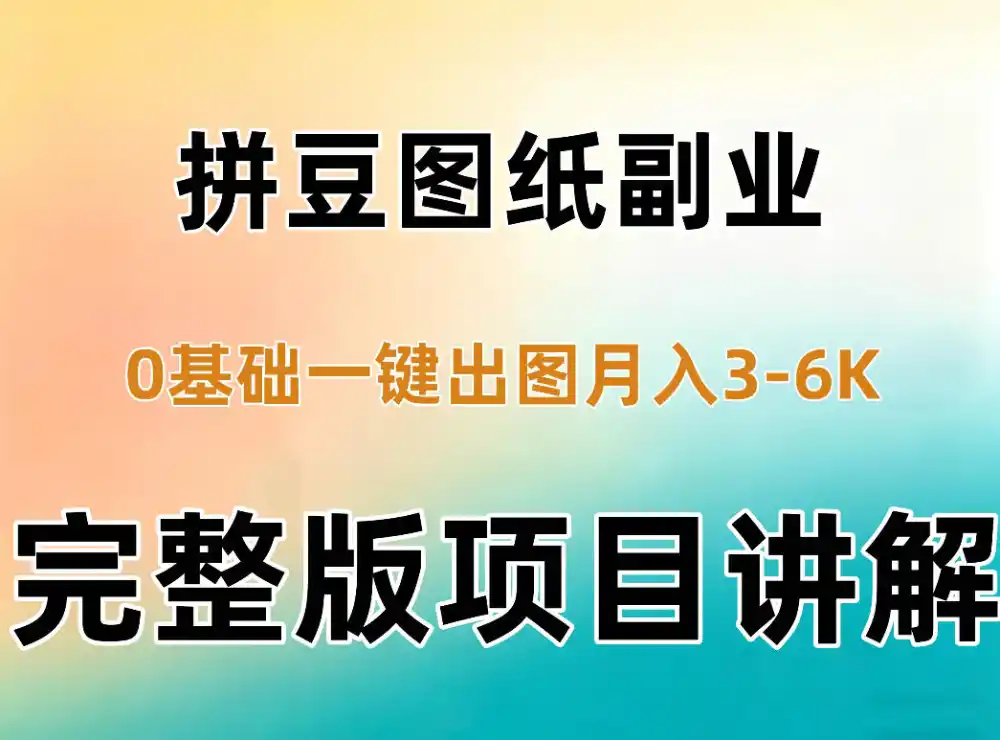AI拼豆图纸副业，0基础AI一键出图，零库存零发货，1部手机月入3k+详细拆解-星云网创