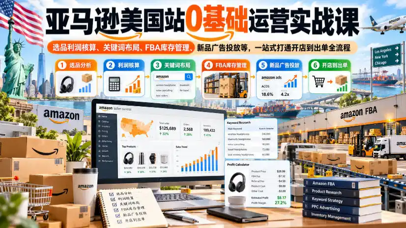 亚马逊美国站0基础运营实战课｜选品利润核算、关键词布局、FBA库存管理、新品广告投放等，一站式打通开店到出单全流程-星云网创