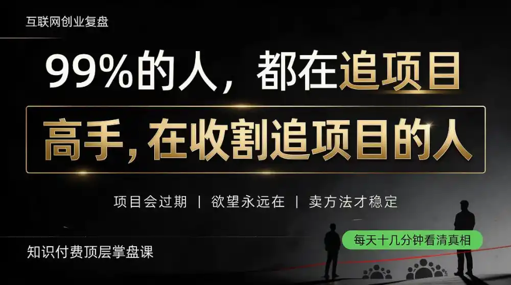 做项目不如卖项目，做知识付费自己当老板，教人从“干活的人”变成“收钱的人”【揭秘】-星云网创