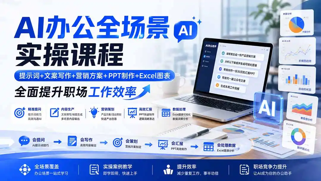 AI办公全场景实操课程：提示词+文案写作+营销方案+PPT制作+Excel图表，全面提升职场工作效率-星云网创