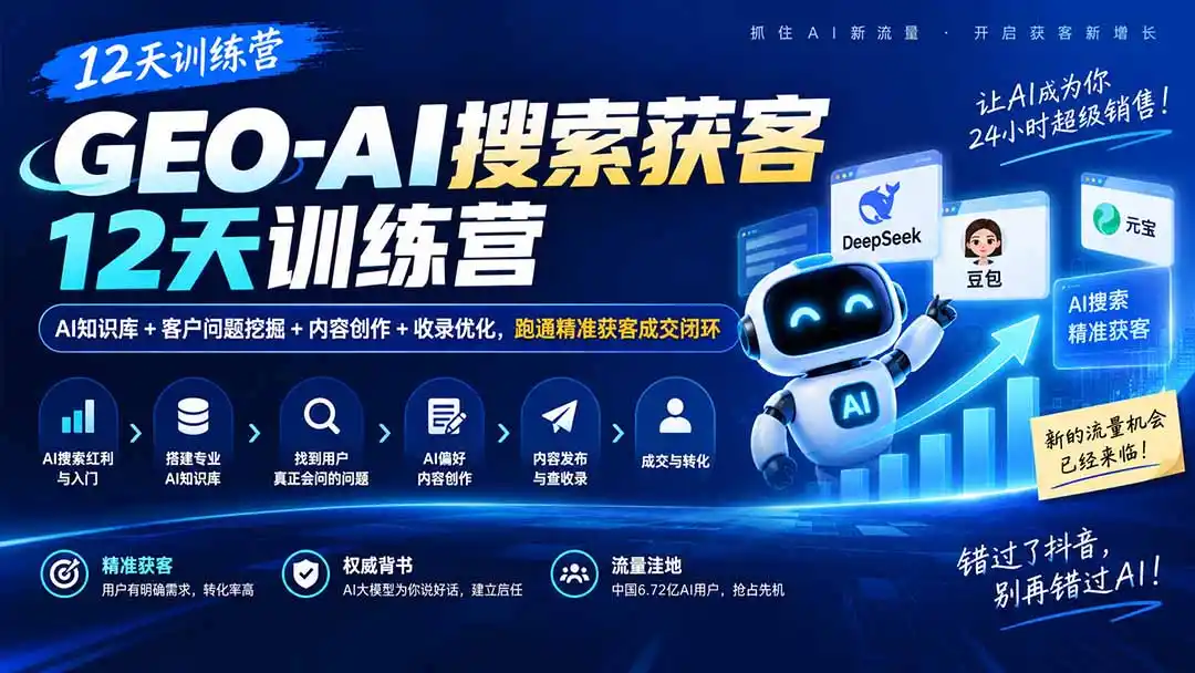 GEO-AI搜索获客12天训练营｜AI知识库+客户问题挖掘+内容创作+收录优化，跑通精准获客成交闭环-星云网创