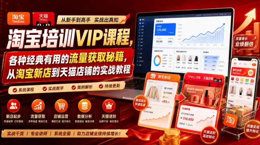 淘宝培训VIP课程，各种经典有用的流量获取秘籍，从淘宝新店到天猫店铺的实战教程(更新08月20日)-星云网创