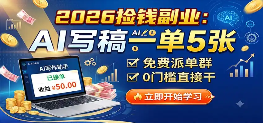 2026捡钱副业：AI写稿一单5张，免费派单群，0门槛直接干-星云网创