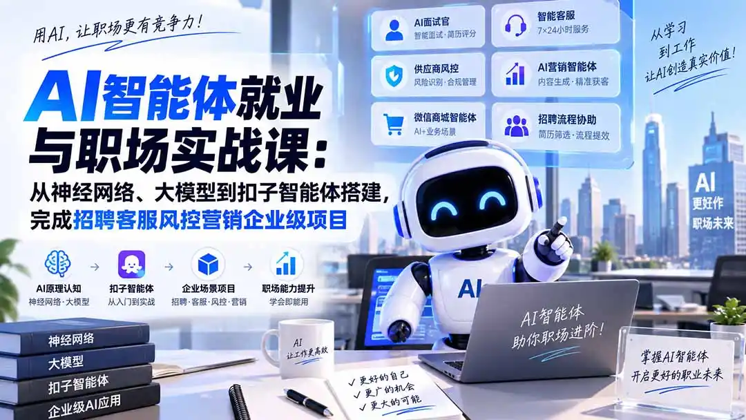 AI智能体就业与职场实战课：从神经网络、大模型到扣子智能体搭建，完成招聘客服风控营销企业级项目-星云网创