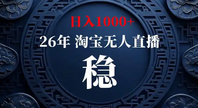 淘宝偷偷开了“后门”，懂的人已经日入1k+了，无人直播无违规，不用露脸、不用说话、不用押金、不用开店【揭秘】-星云网创