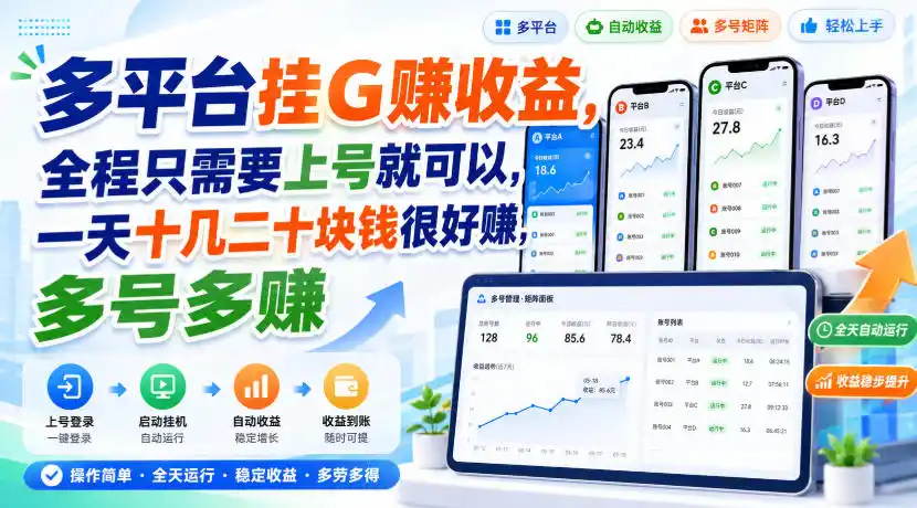 多平台挂G賺收益，全程只需要上号就可以，一天十几二十块钱很好賺，多号多賺【揭秘】-星云网创