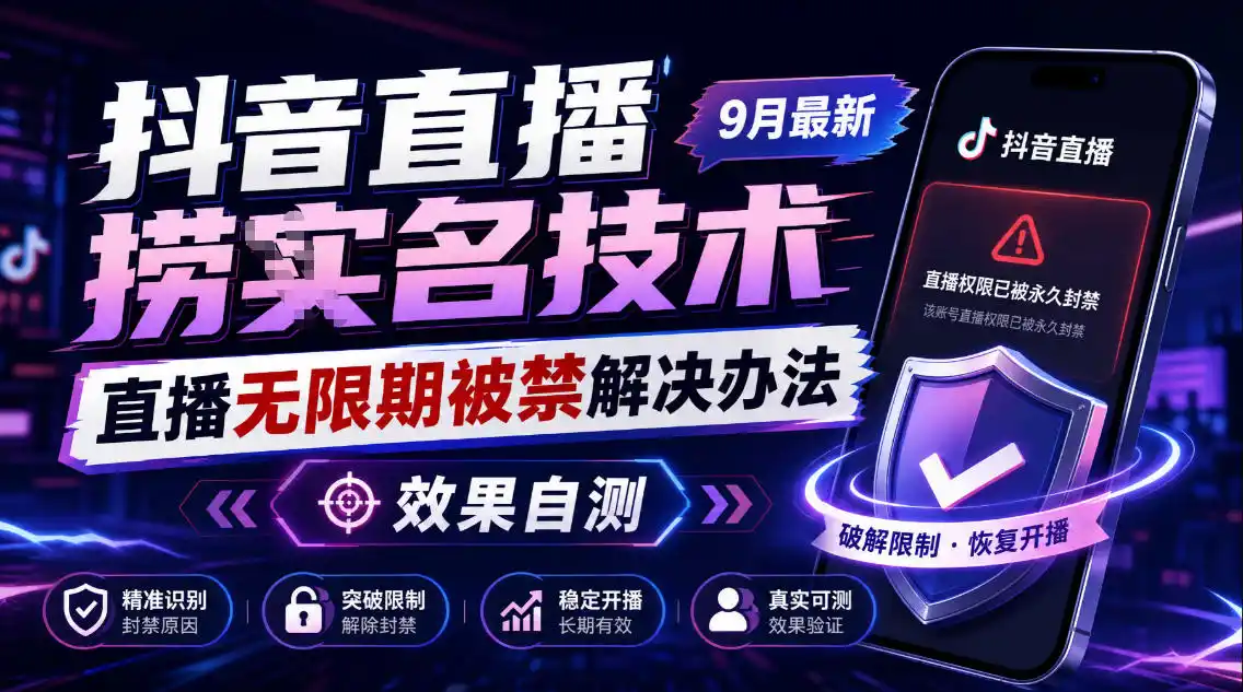 抖音直播捞十名技术，9月最新直播无限期被禁解决办法，效果自测-星云网创