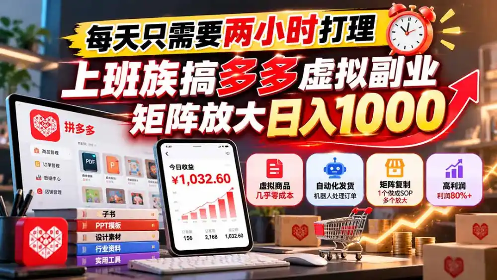 每天只需要两小时打理，上班族搞多多虚拟副业，矩阵放大日入 1000-星云网创