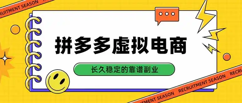 拼多多虚拟电商，单店日入500+，合规稳定的老牌项目，长久稳定才是基础-星云网创