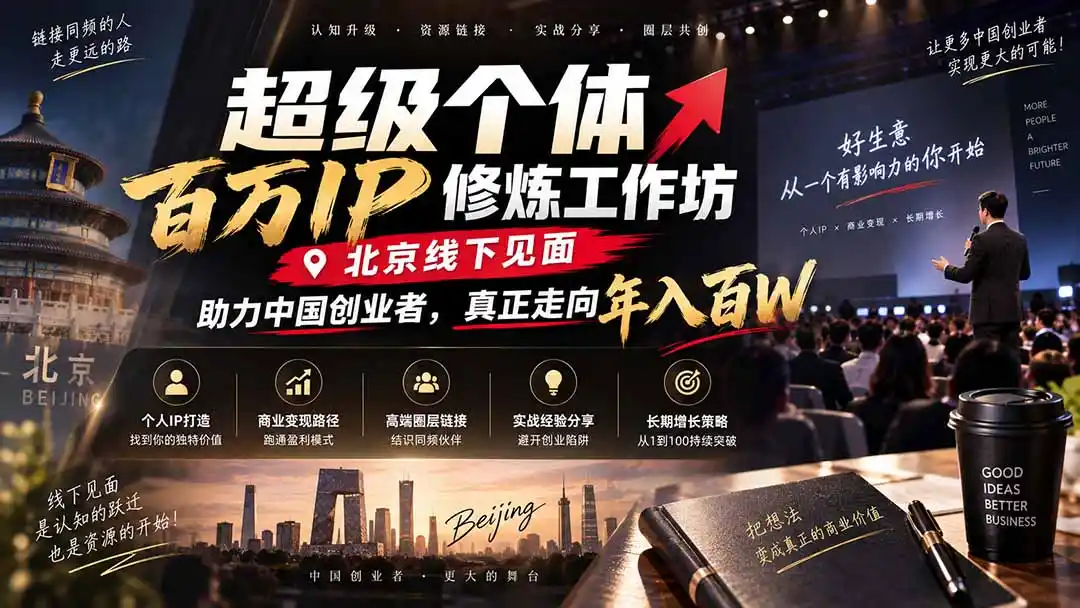 超级个体百万IP修炼工作坊-北京线下见面： 助力中国创业者，真正走向年入百W-星云网创
