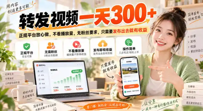 转发视频一天300+，正规平台放心做，不看播放量，无粉丝要求，只需要发布出去就有收益【揭秘】-星云网创