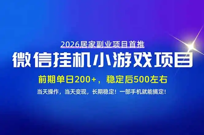 手机副业首选，无技术门槛，每天十几分钟就够了！前期单日200+，稳定后单日500左右！-星云网创