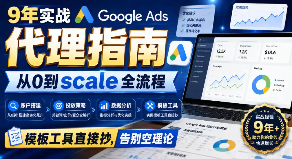 9年实战Google Ads代理指南：从0到scale全流程，模板工具直接抄，告别空理论【原创双语字幕】-星云网创