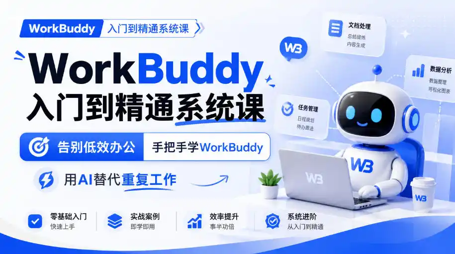 WorkBuddy入门到精通系统课，告别低效办公，手把手学WorkBuddy，用AI替代重复工作-星云网创