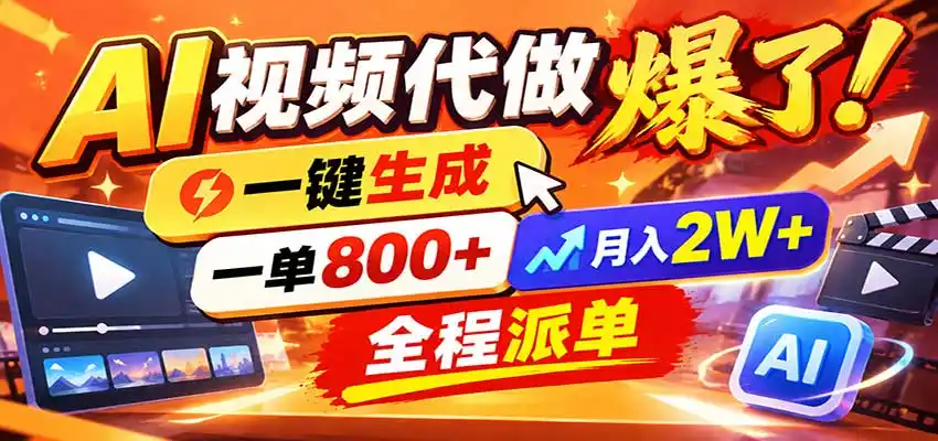 AI代做视频疯了，一小时出一套，单子接不完，提供派单资源，月稳2W！-星云网创