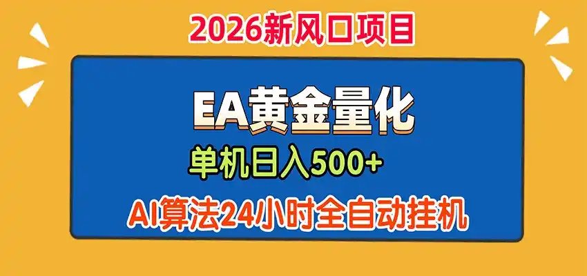 EA黄金量化,单机日入500+,AI大模型智能判断行情,24小时全自动挂机-星云网创