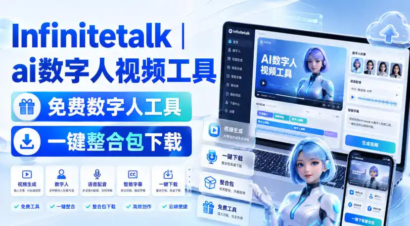 Infinitetalk丨ai数字人视频工具，免费数字人工具，一键整合包下载-星云网创
