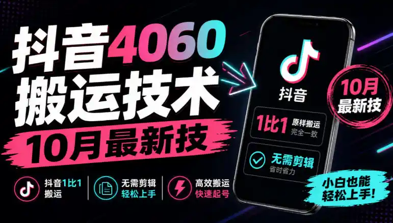 抖音4060搬运技术，10月最新技，抖音1比1搬运，无需剪辑-星云网创