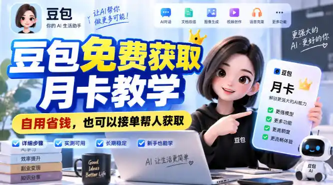豆包免费获取月卡教学，自用省钱，也可以接单帮人获取-星云网创