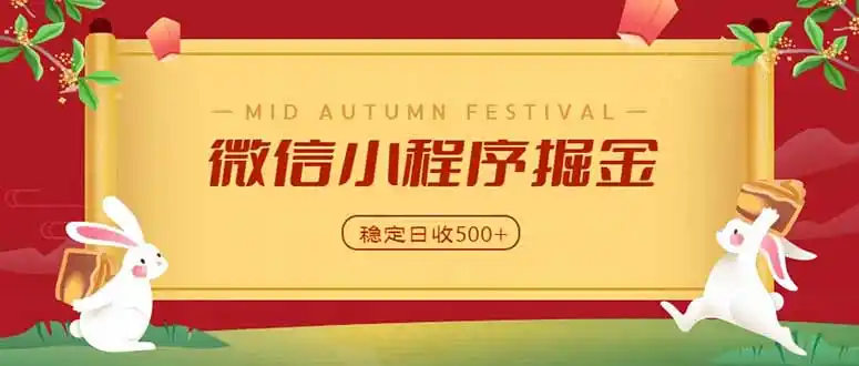 微信小程序掘金，学员反馈单日近700收益，多渠道收益来源，靠谱可落地副业-星云网创
