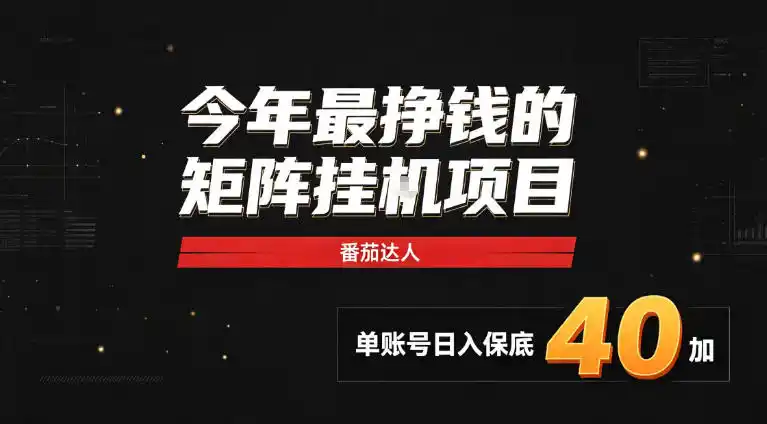 2026热门副业｜番茄达人矩阵全自动挂G项目，单账号保底日入40+，无需人工盯守【揭秘】-星云网创