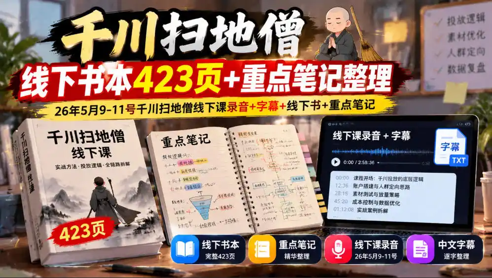 千川扫地僧线下书本423页+重点笔记整理，26年5月9-11号千川扫地僧线下课录音+字幕+线下书+重点笔记-星云网创