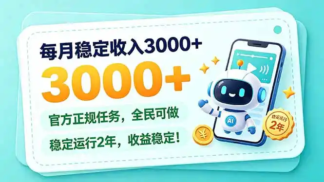 每月稳定收入3000+， 长期正规任务，全民可做， 已经稳定运行2年，收益稳定！-星云网创