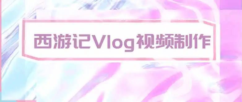 手把手教大家用AI做西游记vlog，手把手教学，希望对大家有帮助-星云网创