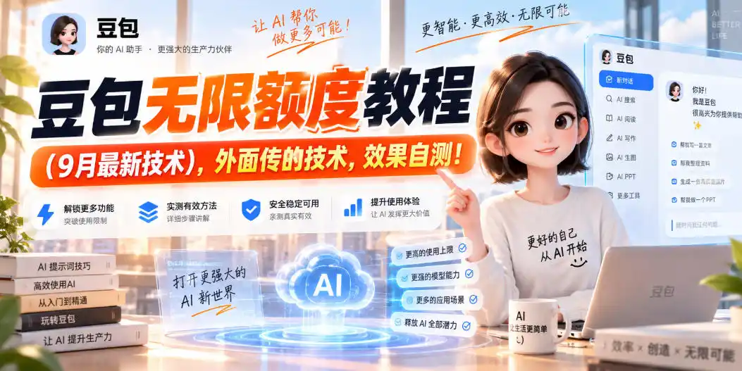豆包无限额度教程(9月最新技术)，外面传的技术，效果自测！-星云网创