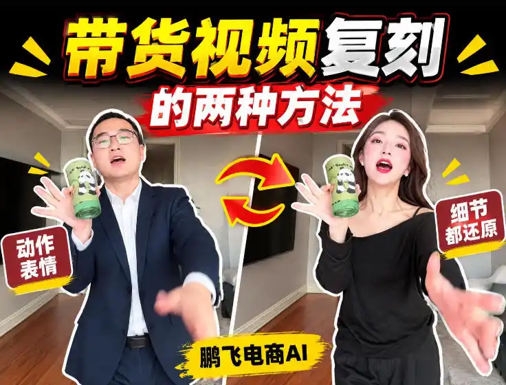AI带货视频复刻全教程不用实拍不用写文案!复刻一条爆款带货视频-星云网创