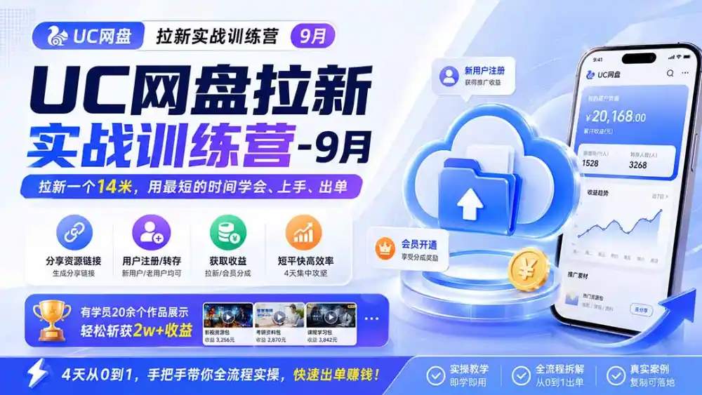 UC网盘拉新实战训练营-更新1022，拉新一个14米，用最短的时间学会、上手、出单，有学员20余个作品，轻松斩获2w+收益-星云网创