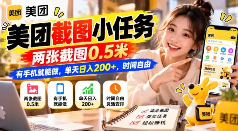 美团截图小任务，两张截图0.5米，有手机就能做，单天日入200+，时间自由【揭秘】-星云网创