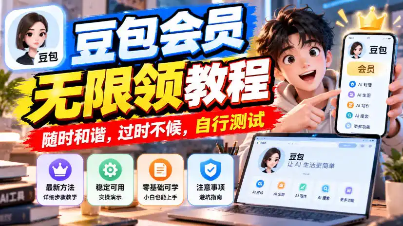豆包会员无限领教程，随时和谐，过时不候，自行测试-星云网创