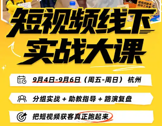 短视频线下实战大课9月4-6日杭州，从细节、从简单实操、从能落地、从拿结果出发，把短视频获客真正跑起来-星云网创