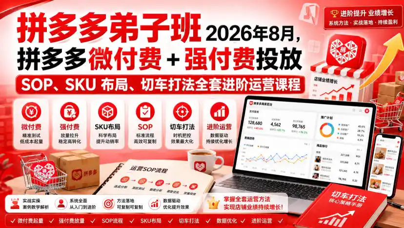 Ay干多多‑拼多多弟子班2026年8月,拼多多微付费+强付费投放SOP、SKU布局、切车打法全套进阶运营课程-星云网创