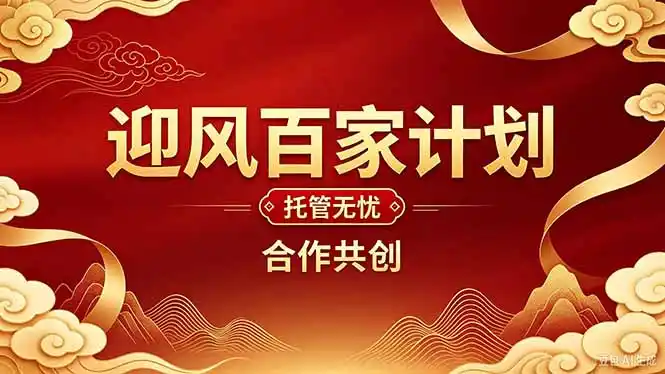 2026年还在为找创业项目迷茫。迎风计划将颠覆你的认知,改变你的人生轨迹。-星云网创
